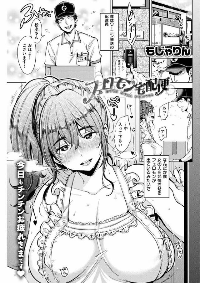 【エロ漫画】女性を発情させるフェロモンを発する配達員！妊活中の人妻！バイブ大量購入のヒッキー女！幼児体型なギャルJK！みんな発情してハーレムSEX！【もじゃりん】