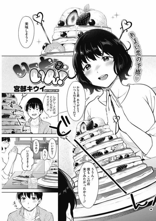 【エロ漫画】スイーツ好きな巨乳JD！お菓子作り好きな男と仲良くなりスイーツ巡り！ラブホスイーツ食べ終え脱ぎ始めチンポフェラチオ！激しく咥え込み口内射精ごっくん！巨乳舐め手マン掻き回し！正常位挿入マンコ突き上げ膣内射精！【宮部キウイ】