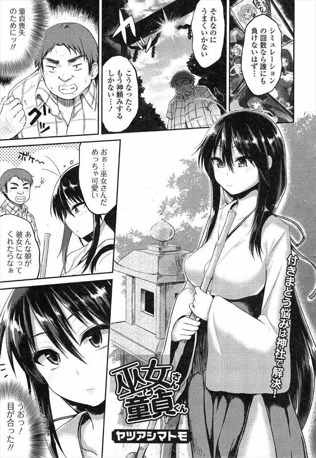 【エロ漫画】童貞を卒業したいと神頼みに来たブサメン男が童貞大好きな巨乳美少女な巫女さんにお祓いをしないとと言わ…