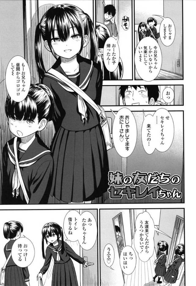 【エロ漫画】友達にバレないように友達の兄とイチャラブエッチしまくる美少女ビッチJC。【砂漠／妹の友だちのセキレイちゃん】
