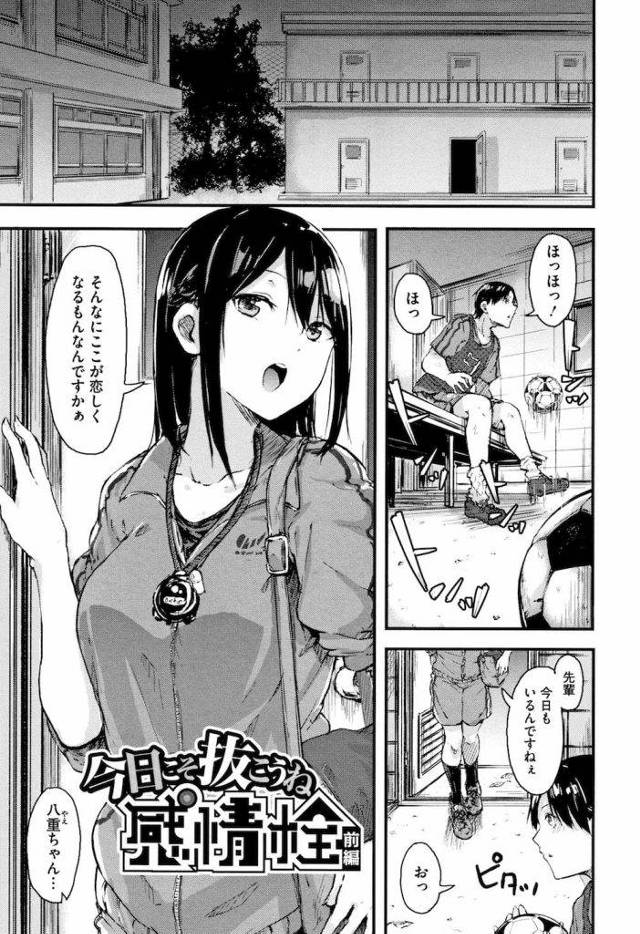 【全2話エロ漫画・前編】サッカー部の女子マネは今日で引退の先輩に片思い！最終日に名残惜しそうに部室に残っていた先輩！最後に何かしてあげるというマネにエロいことでも？と！そのつもりだと言ってキスしてきたマネ！ベンチに寝かせオッパイを揉んで舐める！勃起チンポを咥え精飲するマネ！【おなぱん】