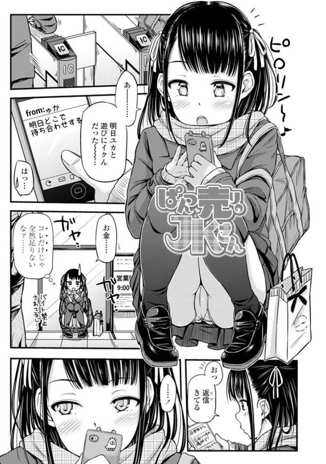 【エロ漫画】変態オヤジにパンツを売ってトイレセックスしまくるビッチ美少女JK。【つっつ／ぱんつ売りJKさん】