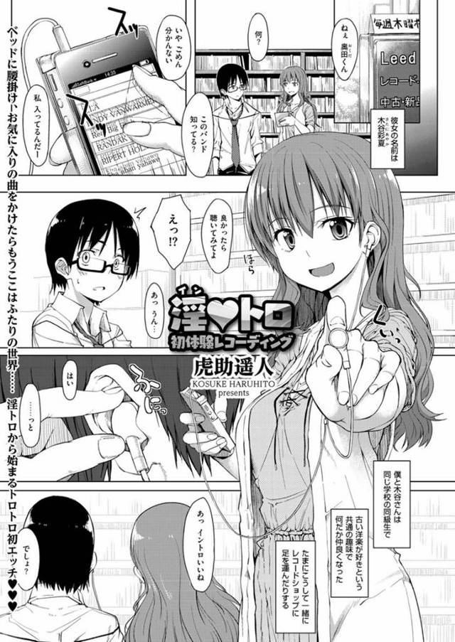 【いちゃラブエロ漫画】音楽を聴くのが共通の趣味の巨乳美少女の女友達を家に招き、告白していちゃラブセックスする！【虎助遥人】