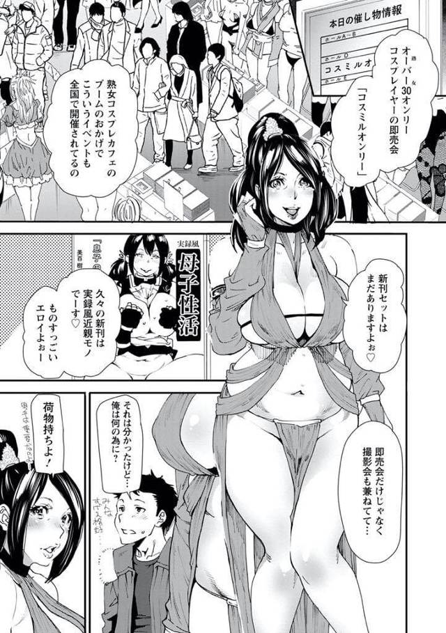 【長編エロ漫画・第8話】熟女コスプレ即売会に義息を連れて来た義母！人気レイヤーで新刊の販売も好調だった！抽選撮影会があり義母の同僚レイヤーの相手することになった義息！仮面付けた男たちのチンポを手コキやフェラチオ！選ばれた1人がマンコに挿入！義母と同僚は挿入見せあいマンコに中出しさせた！【大嶋亮】