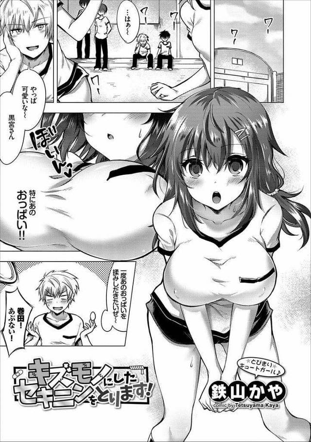 【エロ漫画】クラスメイトにぶつかり怪我させてしまった巨乳JK！何でもすると言うと部屋に上がらされ性処理頼まれる！巨乳見せつけ手コキ責め！パイズリフェラ射精！マンコ見せて手マン掻き回し！騎乗位素股射精！処女マン挿入腰振りマンコ突き上げ中出し！【鉄山かや】