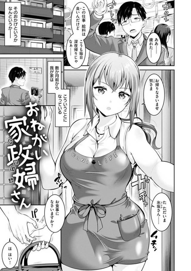 【ご奉仕エロ漫画】深夜帰りのサラリーマンご主人様を出迎える巨乳家政婦お姉さん【春日野トバリ】