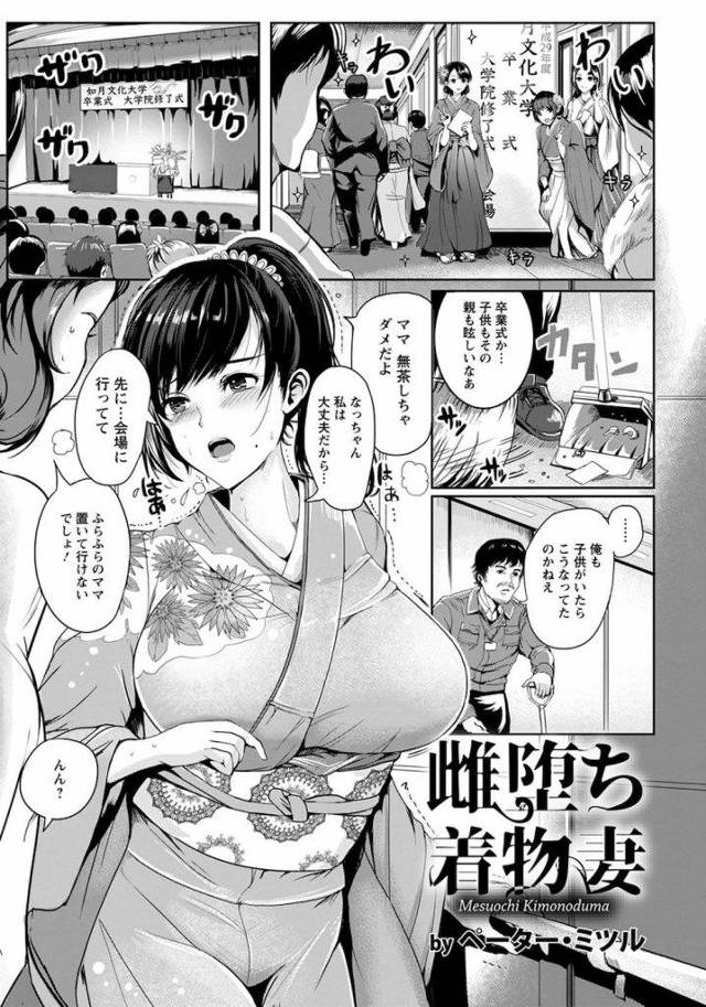 【エロ漫画】大学で清掃員として働く男！娘の卒業式に幼馴染の人妻が来ていた！着物がきつくて貧血に！休憩室に連れて行きレイプしちゃう！快楽落ちする着物妻！【ペーター・ミツル】