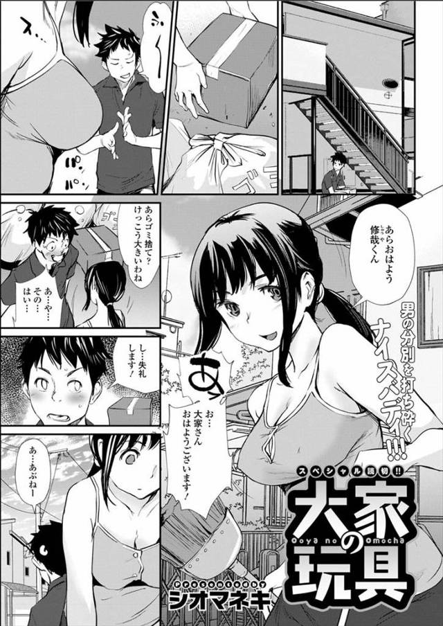 【エロ漫画】大家のお姉さんが住人の捨てた大人のおもちゃでオナニー！のぞき見オナバレしてイチャラブセックス生中出…