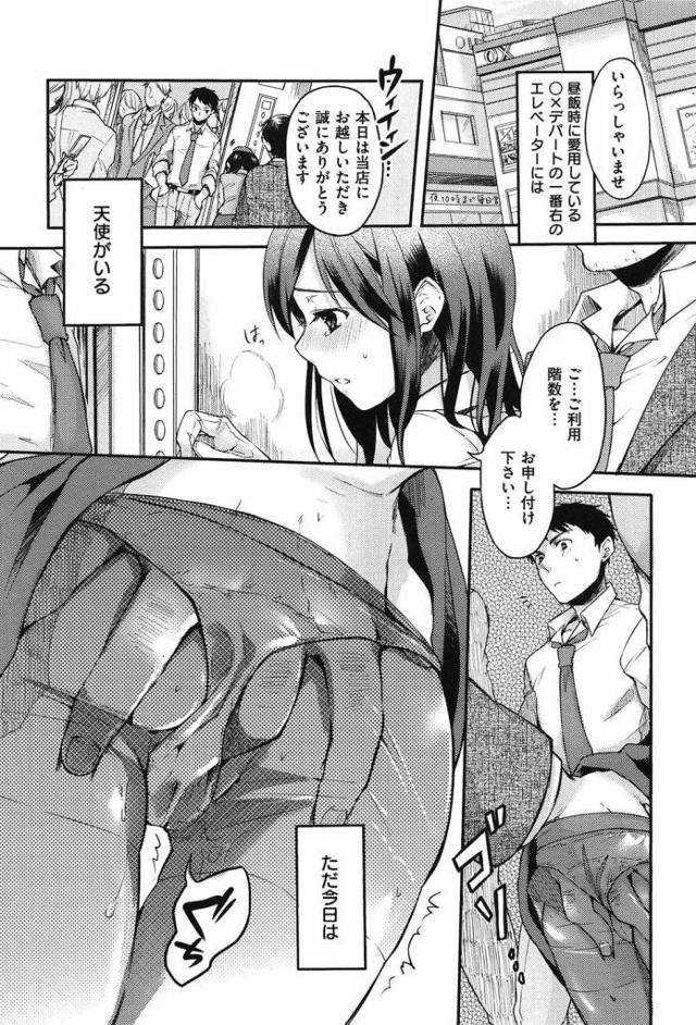 【無料エロ漫画】片思いのエレガは変態でした！痴漢大好きの淫乱エレベーターガール！【雛原えみ】