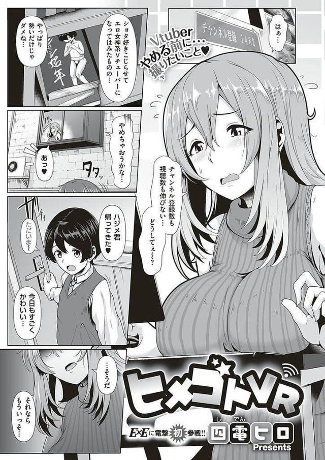 【エロ漫画】エロ系の配信をする爆乳女性！登録も視聴数も伸びず悩んでいた！近所のショタにSEX配信をお願いする！ショタチンポフェラチオ手コキ射精！正常位挿入童貞卒業中出し！夢中で腰振り責めまくり逝かせてマンコ中出し！【四電ヒロ】