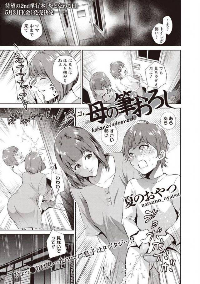 【エロ漫画】怖がりな息子のトイレに一緒に入る巨乳母！チンポ持つと勃起！発情した母がフェラチオ口内射精ごっくん！毎日フェラチオしてあげるようになる！チンポにゴム装着！騎乗位挿入激しく腰振りゴム射！生挿入してきた息子！夢中で激しく腰振り子宮突きまくり膣内射精！【夏のおやつ】