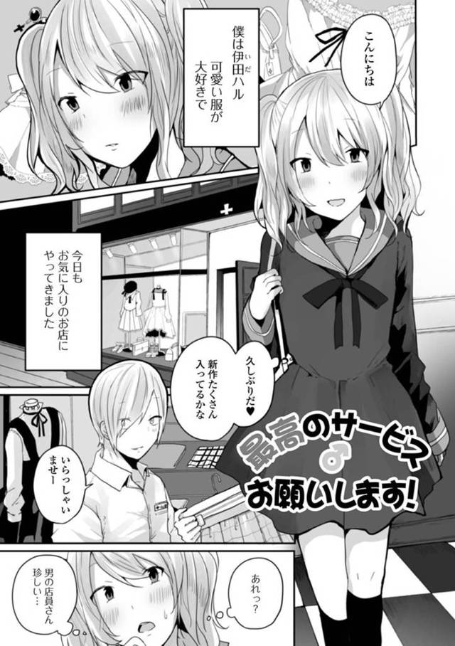 女装が大好きな男の娘…服屋のオーナーに服を選んでもらい、フェラしてイチャラブアナルセックスする！