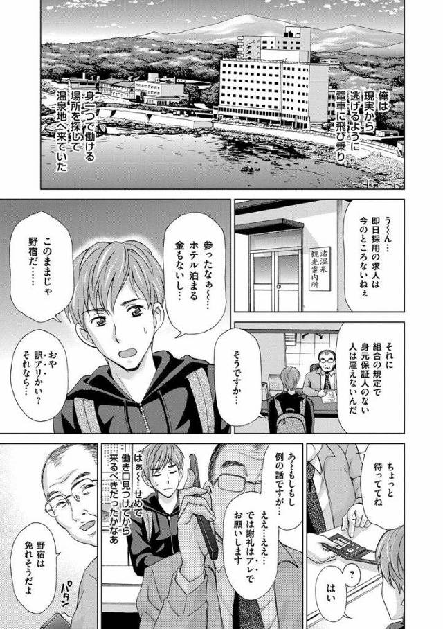 【全2話エロ漫画 ・前編】訳アリで職を探す男は温泉組合から紹介され民宿に！オーナーと女将に連れられ山奥の民宿「山陰荘」へ！温泉に浸かっていると女将が入ってきた！チンポを捕まれバックで奉仕SEX！キツマンへ即中出し！そして仲居はオーナーの愛玩にされていた！【白石なぎさ】