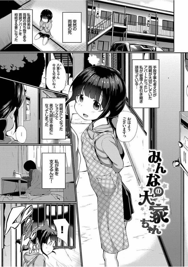【エロ漫画】弟の為に大家として頑張るJSの姉！住人の男達に朝昼晩時間関係無しに犯される！ロリコン好きが集まるアパートに！【INAGO】