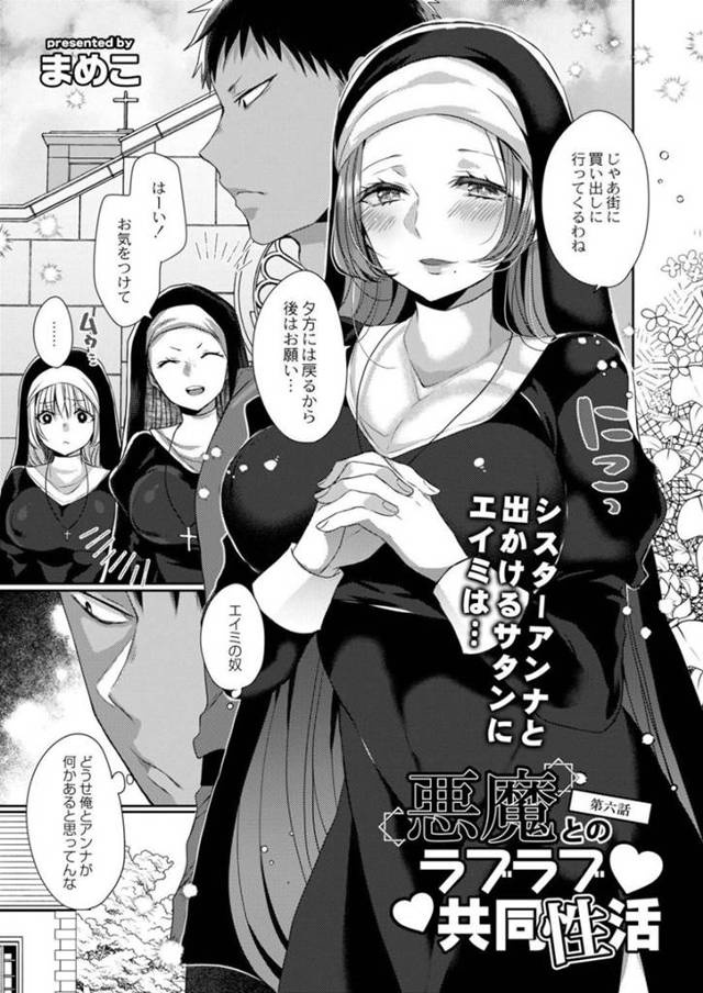 【和姦エロ漫画】荷物持ちのサタンを連れて街に買い出しに出かける巨乳先輩シスター【まめこ】