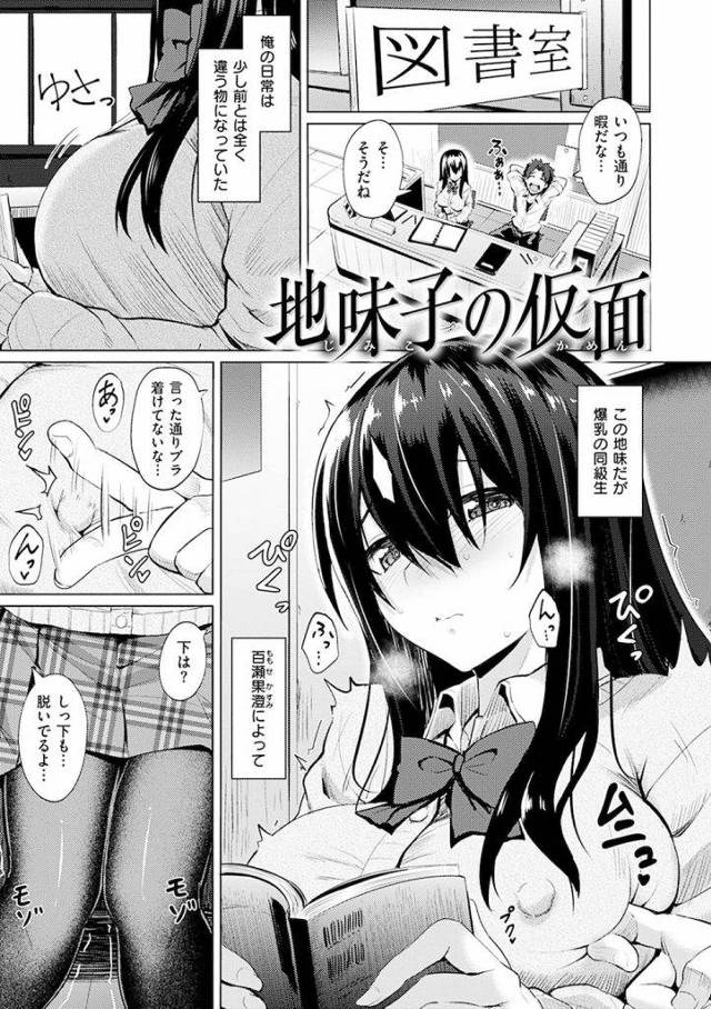 【エロ漫画】根暗なクラスメートの爆乳もみ倒して学校内で生フェラチオ！蒸れマンコとクリを刺激してマン汁垂れ流してチンコをねだるドスケベ淫乱JK！【こっぺ】