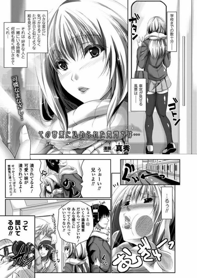 【エロ漫画】巨乳女子高生の妹が別人格に！電車で兄のチンポコさすり出した！近親逆痴漢エロ漫画！【真秀】