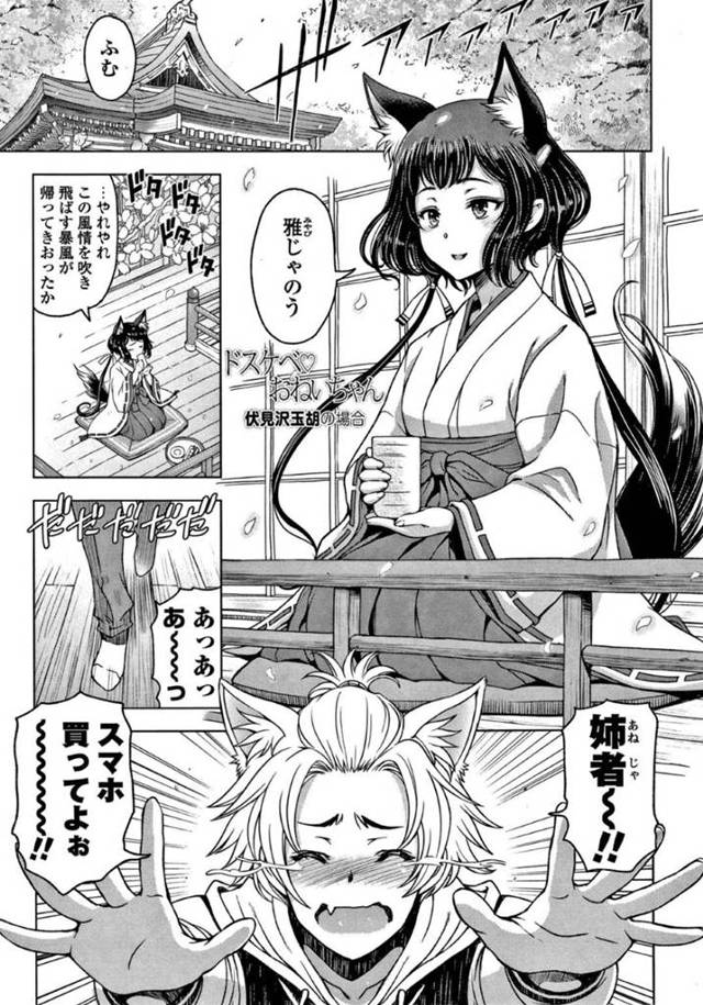 【エロ漫画】スマホでエロサイトを見たいとねだる弟狐のために、美女に変身して性処理してあげる妖狐娘。【瀬奈陽太郎／ドスケベおねいちゃん 伏見沢玉胡の場合】