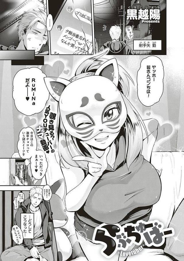 【エロ漫画】覆面巨乳ユーチューバーが高校時代の悪友だと知り擬乳だと疑い揉んだ事がキッカケで歯止めがきかず男女の仲に！