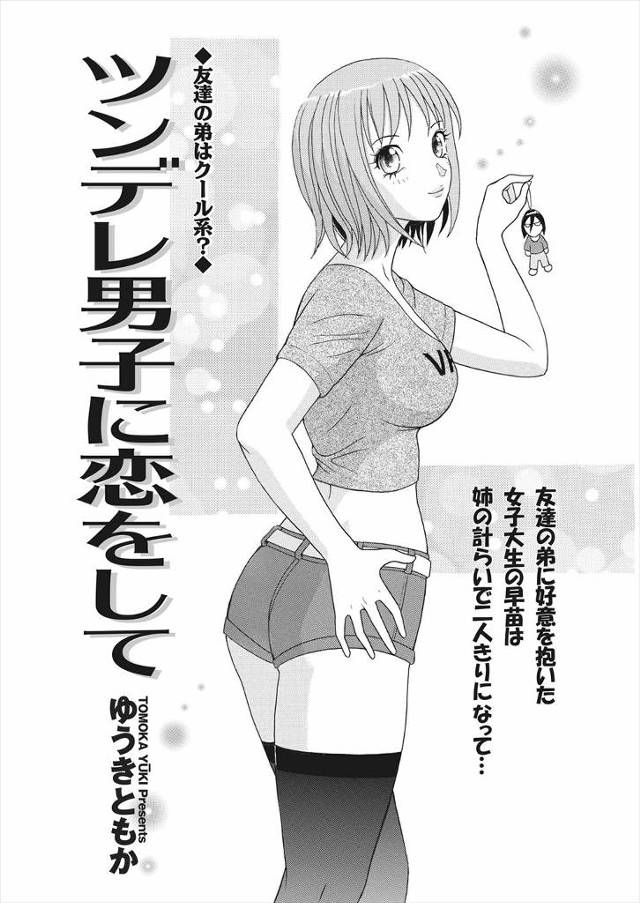 【エロ漫画】爆乳美少女JDが友達のツンデレ弟に恋をしてしまい、おっぱいを見せてほしいと言われてセックスに持ち込まれる！キスをして大胆にエッチなことをするツンデレ男にノックアウトしてしまった爆乳JDがカ…