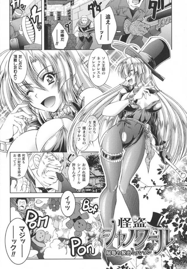 お宝を盗もうと屋敷に潜入したら、罠にハメられてエッチなミッションを課せられた美少女怪盗…両手を縛られたまま媚薬まみれになり、激しいお仕置きレイプで敗北アクメ【ぱふぇ：怪盗シャノワール 屈辱の脱出ミッション】