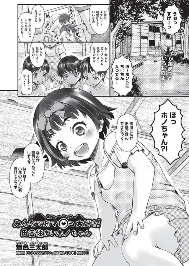お兄ちゃんに騙されてエッチをしちゃうことになる無垢なロリ…集団レイプで乳首責めされたりだいしゅきホールドの中出しセックスで処女喪失にトロ顔になっちゃう！【無色三太郎：みんなでおマ〇コ大好き！田舎住まいホノちゃん】