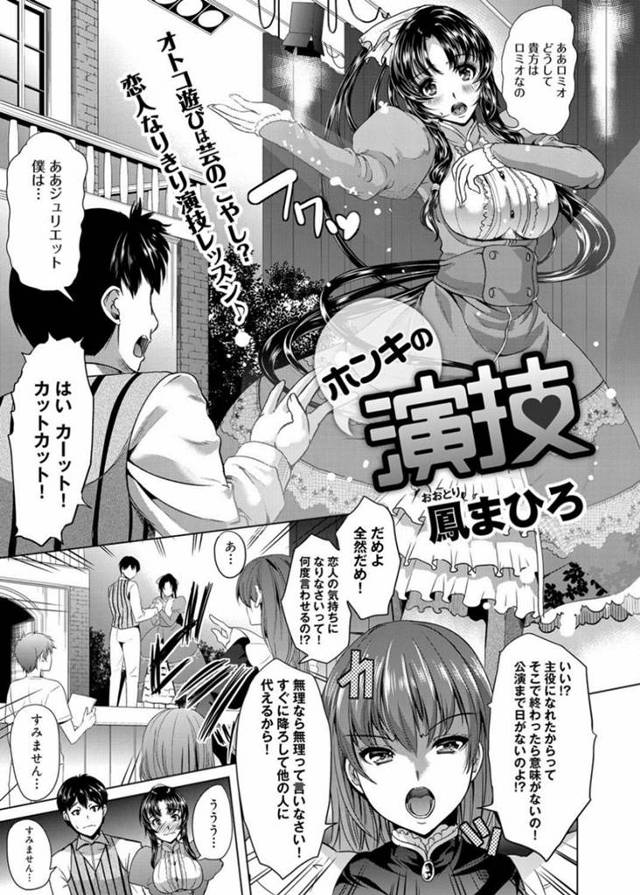 【エロ漫画】恋愛劇を成功すべく、パートナー役の男子と恋人ごっこで特訓しながらイチャラブセックスまでしてしまうドジっ子女優。【鳳まひろ／ホンキの演技】