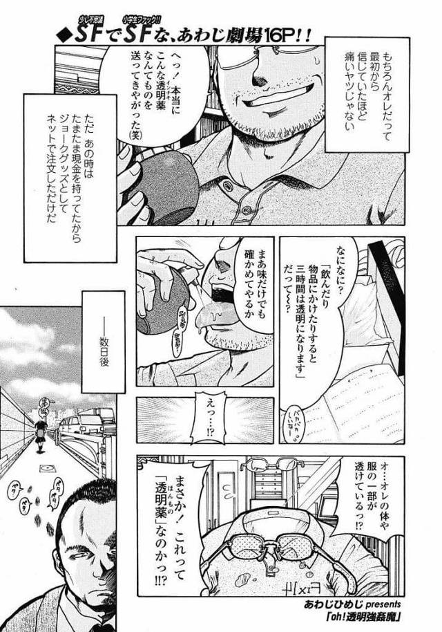 【エロ漫画】透明になれる薬を手に入れた男！JSに目をつけて路上でオバケのフリして怖がらせマンコ弄り！家に着いて行き部屋で拘束！マンコクンニ責め！イラマチオして処女マン挿入！マンコ突き上げ中出し！【あわじひめ】