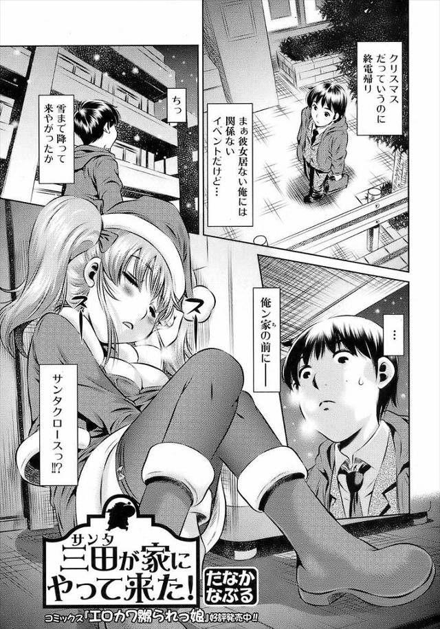 【エロ漫画】ミニスカサンタコスプレしたツインテールの年下幼馴染の巨乳にクリーム塗って陥没乳首を吸い出した件ww…