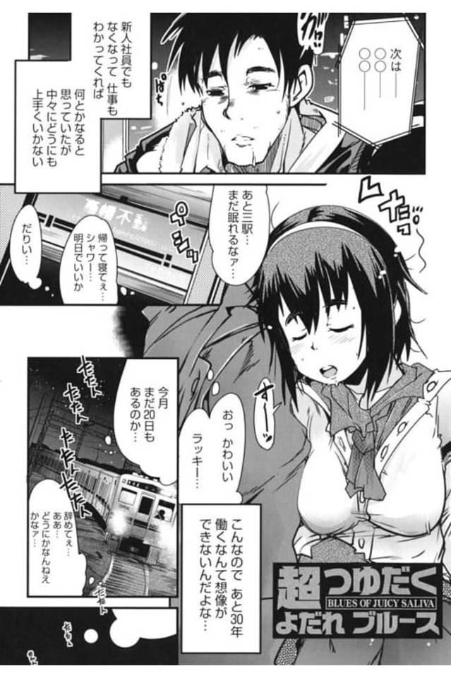 【エロ漫画】仕事帰りに電車で居眠りする巨乳OL！もたれていた男の服を涎まみれにする！お詫びで家で乾かすと連れ帰る！押し倒されてベロチュー！巨乳舐め吸い責め！マンコ洪水クンニ潮噴き！69チンポフェラチオ！バックで挿入し激しく突き責め顔射！【内々けやき】