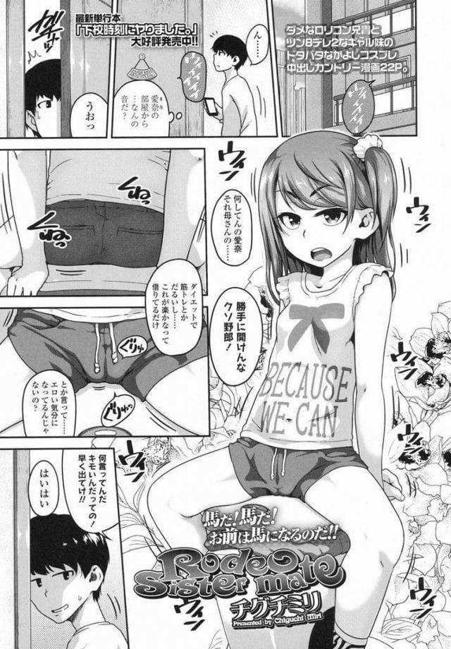 【エロ漫画】勝手にロデオマシーンに乗る妹JS！母親に怒られ兄をロデオ代わりにする！仰向けで腰振る兄！勃起してチンポ出す！手コキ素股に手マン責め！処女マンずらしハメ中出し！バックで突き責め大量射精！【チグチミリ】