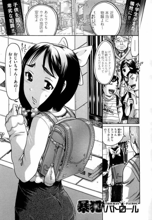 【エロ漫画】近所の老人が付添学校に登校するJS達！トイレに行きたくなったJS！他の子供を先に登校させ公園トイレに連れて行く！オシッコの音聞いて勃起した老人！JSマンコ拭きあげ勃起チンポ手コキ射精！マンコクンニし処女マン挿入！夢中で腰振りマンコ中出し！【あわじひめ】