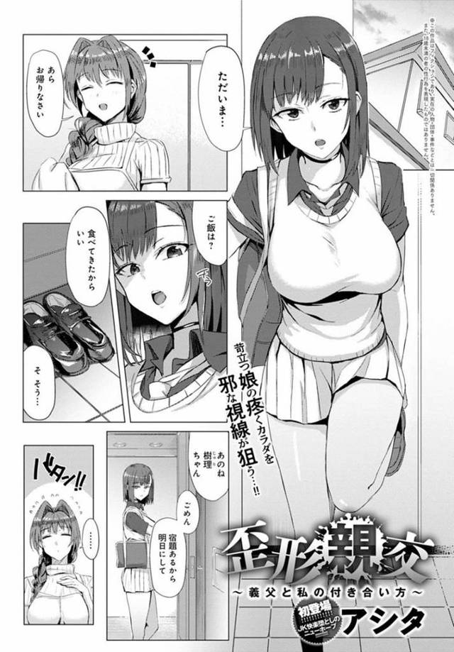 【エロ漫画】生理的に嫌いな母の再婚相手にオナニー配信がバレて脅迫される巨乳娘は、終わらないセクハラ生活から遂には生ハメ調教で中出しされまくる！【アシタ/歪形親交〜義父と私の付き合い方〜】