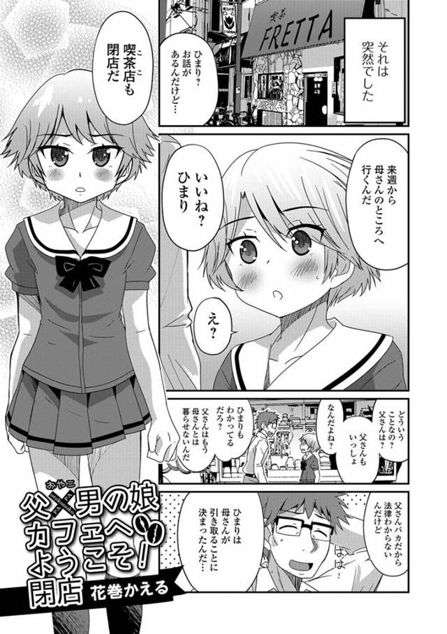 【エロ漫画】両親の離婚で大好きな父親と一緒にいられる時間が少なくて、父親に睡眠薬を盛り拘束した男の娘な息子が父…