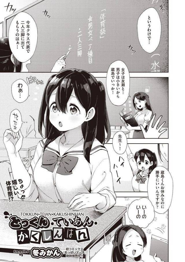 【エロ漫画】好きな男とペアになった巨乳JK！二人三脚の練習をすることに！一心同体になるためキスしたJK！巨乳揉ませて手マン掻き回し！勃起チンポパイズリ！立ちバック挿入童貞卒業！マンコ突き上げ膣内射精！【冬みかん】