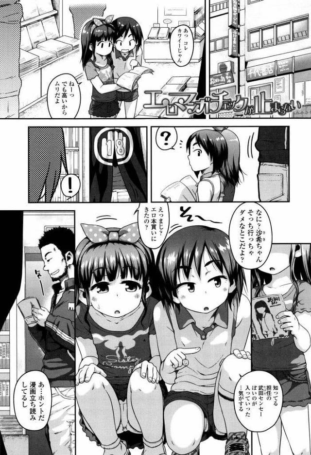 【全2話エロ漫画・前編】立読みしていたJS2人！エロ本コーナーに教師が入るのを見た！エロ本見て勃起する教師！JS2人にチンポ出されて手コキ！非常階段に移動！W手マン失禁！マンコクンニ2人の処女マンにチンポ挿入ぶっかけ射精！自宅に連れて行き中出しSEX！【チグチミリ】