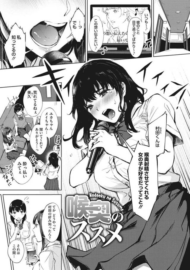 【いちゃラブエロ漫画】黒髪ロングの巨乳美少女JKは、好きな人のためにフェラを練習して、カラオケの個室でイマラチオする！【宮部キウイ】