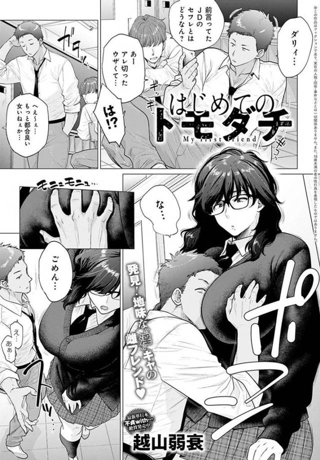 【エロ漫画】ヤリチン男子に口説かれて家に上げてしまう地味巨と呼ばれている陰キャ女子は性教育されての処女喪失の初体験セックス！【越山弱衰/はじめてのトモダチ】