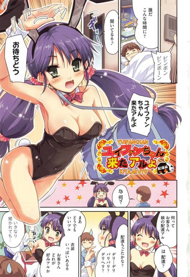 デリヘルでやってきたバニーガールの美少女…イチャイチャと騎乗位の中出しセックスでド変態なトロ顔になっちゃう！【唐辛子ひでゆ：ユイファンちゃん来たアルよ 配達編】