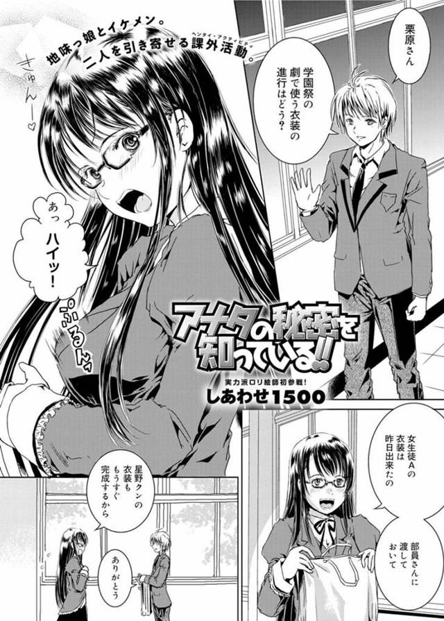 【エロ漫画】好きな男子に女装癖があることに喜びイチャラブセックスしまくる変態メガネっ娘JK。【しあわせ1500／アナタの秘密を知っている‼】