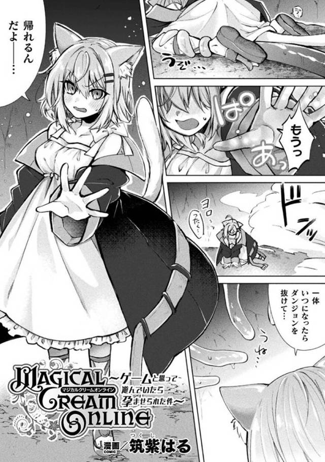 【エロ漫画】ダンジョンが抜けられなくて苛立ちながら敵を倒していく猫耳魔法少女だが触手モンスターに犯されてしまう！【筑紫はる/MAGICAL CREAM ONLINE～ゲームと思って遊んでいたら孕ませられた件～】