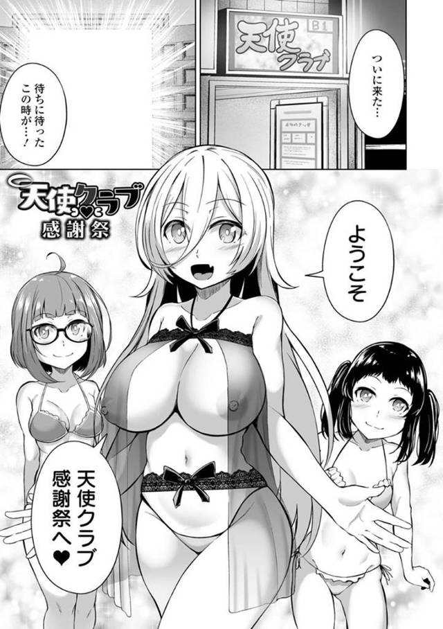 自分の性欲を満たすために作った風俗店の感謝祭にランジェリー姿で参加する爆乳店長…そして感謝祭では女の子全員と乱交できるため大繁盛する！【ロリモ：天使クラブ感謝祭】