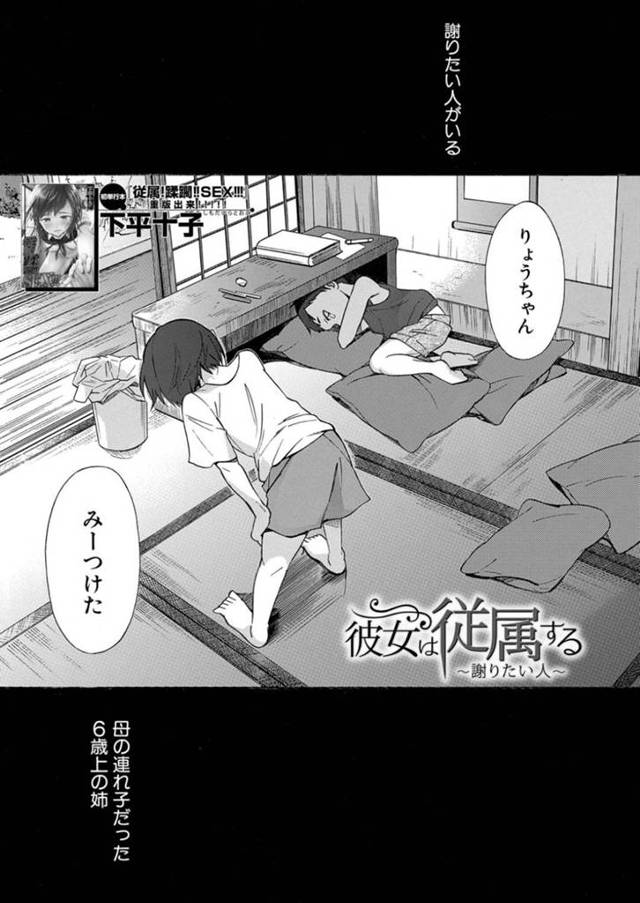 父親違いの幼い義弟と一緒に暮らしていた姉…何もわからない義弟の前で父親に犯され続ける！【下平十子：彼女は従属する～謝りたい人～】