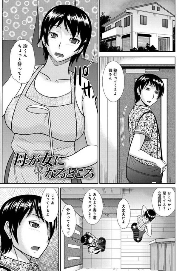 【浮気エロ漫画】塾に向かう息子を見送る巨乳母親【畠山桃哉】