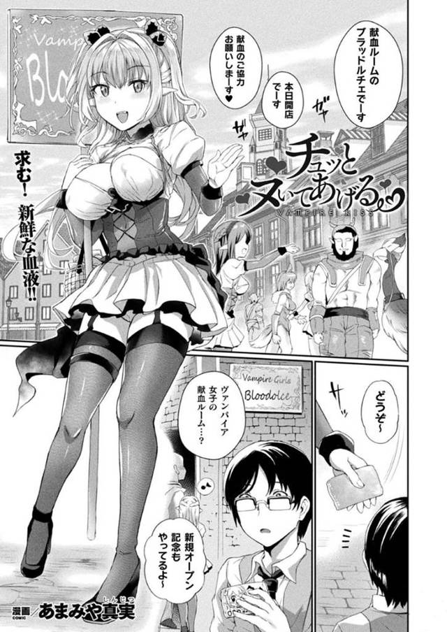 【エロ漫画】献血勧誘にノッてくれた真面目な青年をヴァンパイア女子献血ルームに連れて行く巨乳メイドは、騎乗位中出しセックスでハメ狂っちゃう！【あまみや真実/チュッとヌいてあげる】