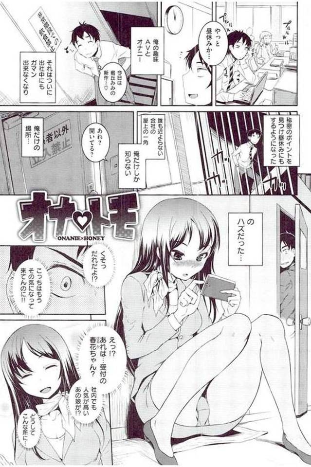 【エロ漫画】会社屋上で昼休みにAV観ながらオナニーする受付嬢！男が屋上でAV観ようと行くとオナニーしていた！覗いてバレてオナ友になる！一緒にAV観ながらオナニーする！ローターでマンコ弄り喘ぐ女性！勃起チンポフェラチオ！パイズリ射精！マンコ挿入下から突き上げマンコぶっかけ射精！【ぼっしぃ】