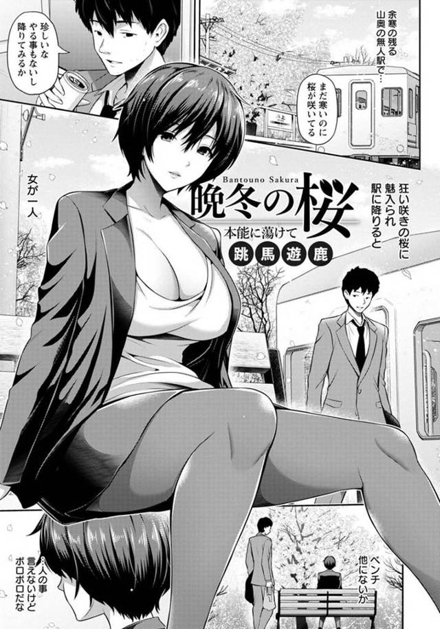 仕事に疲れて山奥の無人駅まで逃げてきたら、同じ理由でやって来た男と出会い仲良くなった巨乳美人OL…旅館に移動してエッチを誘い、愛撫や６９したあと生ハメ中出しイチャラブセックスしてイキまくる【跳馬遊鹿：晩冬の桜】