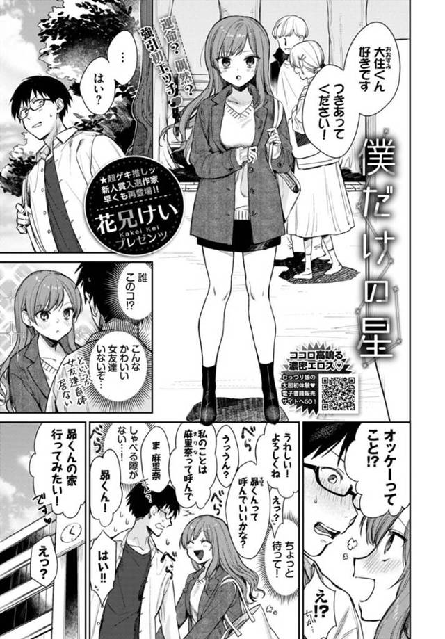 やっと会えて告白してきた初恋のかわいい美少女…イチャイチャとバックの中出しセックスでトロ顔になっちゃう！【花兄けい：僕だけの星】