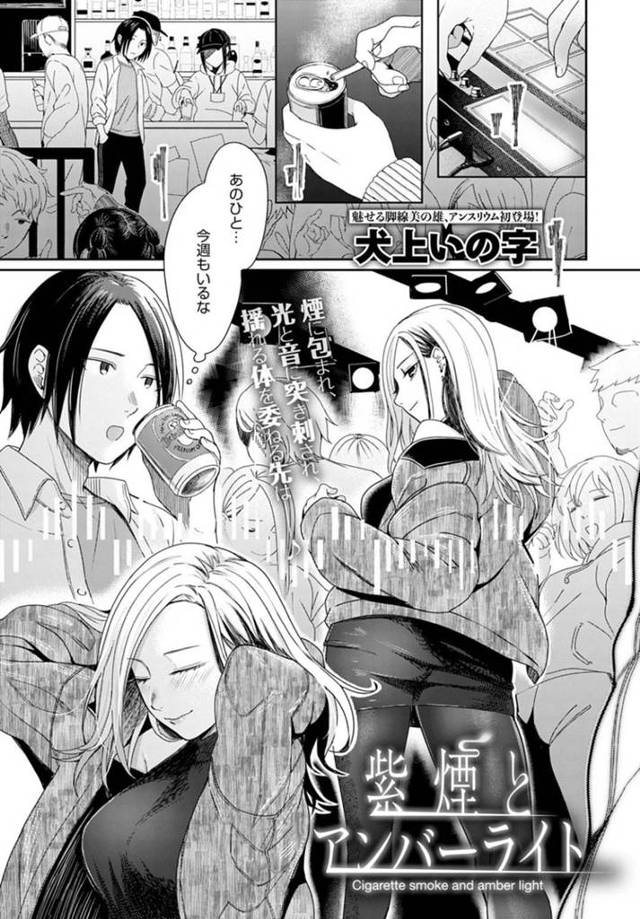 【エロ漫画】ダル絡みナンパされている所を助けてくれた冴えない男を好きになっちゃうお姉さんは、逆レイプ仕掛けての着衣連続中出しセックスしちゃう！【犬上いの字/紫煙とアンバーライト】