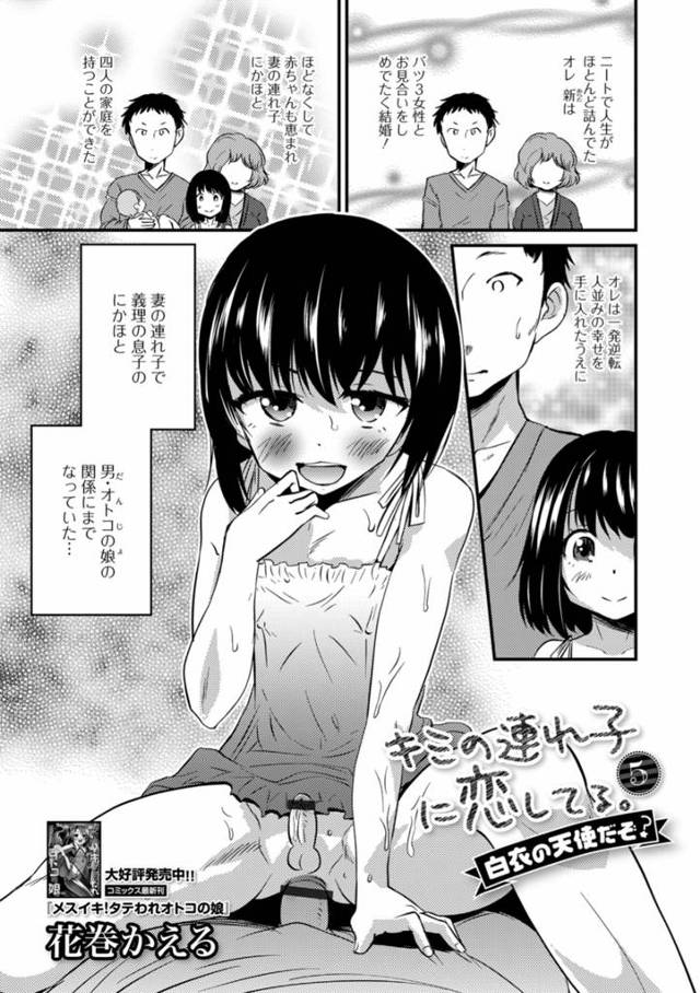 【エロ漫画】結婚した相手にかわいい男の娘の連れ子がいて、過労で倒れたときにナースのコスプレをして侵入してきた義…